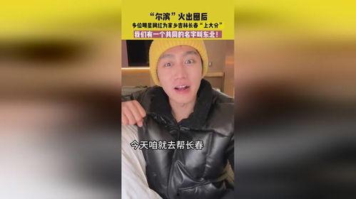 东北明星网红宣传家乡,共筑地域文化新名片
