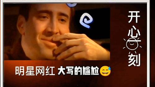 明星网红的尴尬瞬间视频,笑料百出，瞬间走红网络