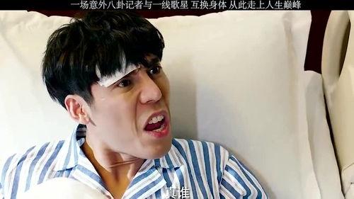 明星网红互换身体视频,奇幻体验揭秘！