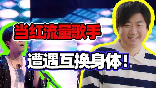 明星网红互换身体视频,奇幻体验揭秘！