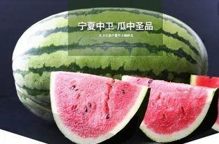 兴仁镇硒沙瓜今日多少钱,价格波动，品质依旧”