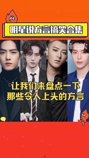 明星网红说河南话视频,明星网红演绎地道的家乡话