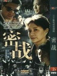 电视剧密战,隐秘战线上的生死较量