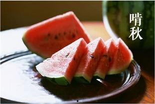 今日立秋少吃二瓜,少吃二瓜，健康度秋