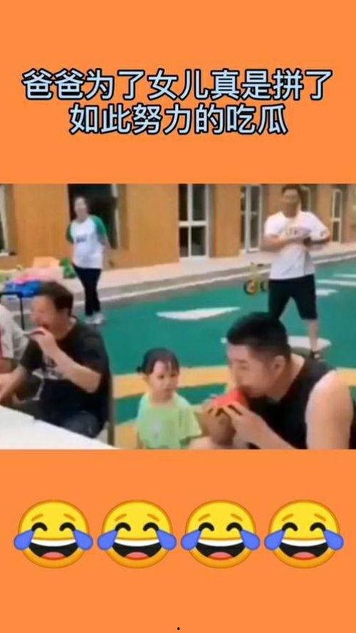 今日吃瓜女儿,女儿的那些事儿
