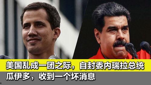 瓜伊多今日消息,揭秘今日重要声明与立场转变”