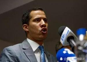 瓜伊多今日消息,揭秘今日重要声明与立场转变”